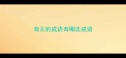有无的成语有哪些成语