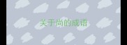 关于尚的成语