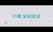印象深刻成语