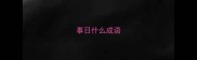 事日什么成语