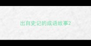 出自史记的成语故事