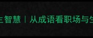 桑田暮云的人生智慧从成语看职场与生活的平衡之道