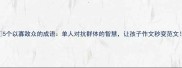 5个以寡敌众的成语单人对抗群体的智慧让孩子作文秒变范文