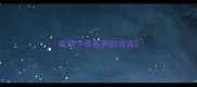 成语中带春笋的成语