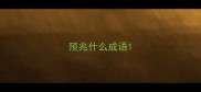 预兆什么成语