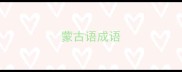 蒙古语成语