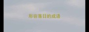 形容落日的成语