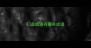 门直成语有哪些成语