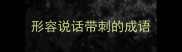 形容说话带刺的成语