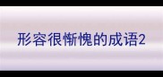 形容很惭愧的成语