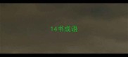 14书成语