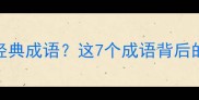 牛郎织女蕴含哪些经典成语这7个成语背后的千年文化密码首次