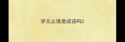 学无止境是成语吗