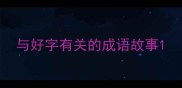 与好字有关的成语故事