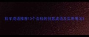 桂字成语推荐10个含桂的创意成语及实用用法