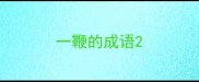一鞭的成语