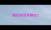 倦的成语有哪些