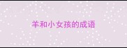 羊和小女孩的成语
