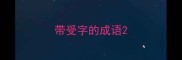 带受字的成语
