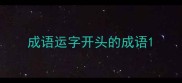 成语运字开头的成语