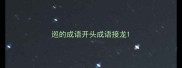 巡的成语开头成语接龙