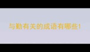 与勤有关的成语有哪些