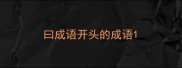 曰成语开头的成语