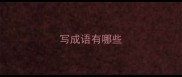 写成语有哪些