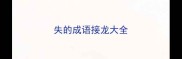 失的成语接龙大全