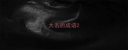 大名的成语