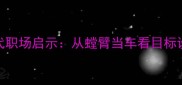 成语典故的现代职场启示从螳臂当车看目标设定的科学方法