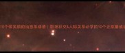 10个带笑颜的治愈系成语职场社交人际关系必学的10个正能量成语