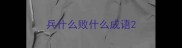 兵什么败什么成语