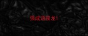 强成语接龙