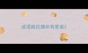 成语疯狂猜所有答案