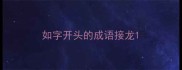 如字开头的成语接龙