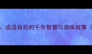 对牛弹琴成语背后的千年智慧与趣味故事附详细