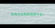 含有鸟名称的成语大全