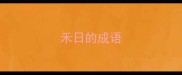 禾日的成语
