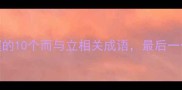 30岁必须掌握的10个而与立相关成语最后一个太实用了