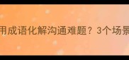 最艰难的争辩如何用成语化解沟通难题3个场景教你据理力争的智慧