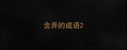 含弄的成语