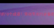 五一假期必学的10个成语劳动节出行必备的智慧与趣味