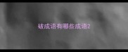 破成语有哪些成语