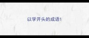 以学开头的成语