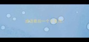 成语最后一个字是鸟