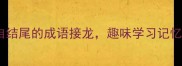 10个以自结尾的成语接龙趣味学习记忆小技巧