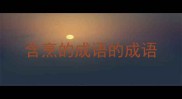 含烹的成语的成语
