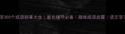 小学必学300个成语故事大全家长辅导必备趣味成语启蒙语文学习资料