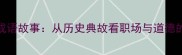 衣冠禽兽成语故事从历史典故看职场与道德的平衡之道